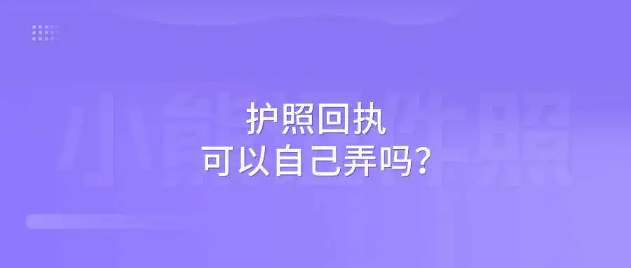 护照回执可以自己弄吗？