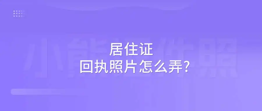 居住证回执照片怎么弄？