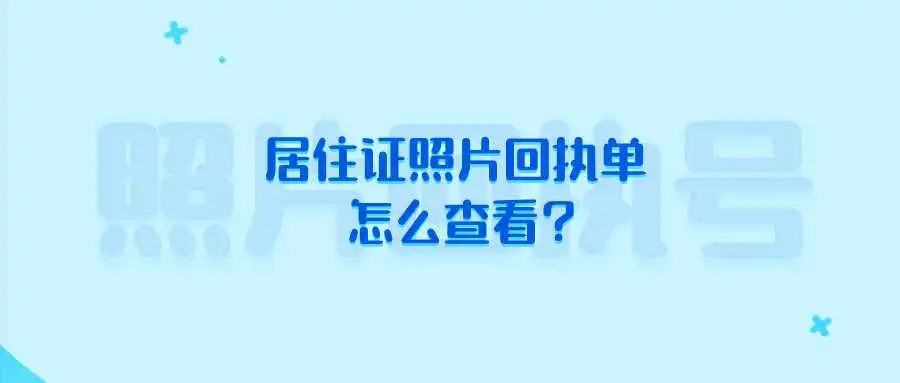 居住证照片回执单怎么查看？