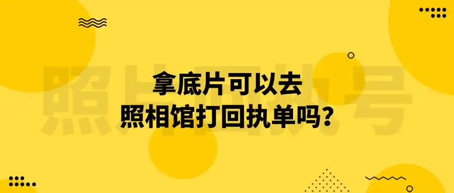 拿底片可以去照相馆打回执单吗？