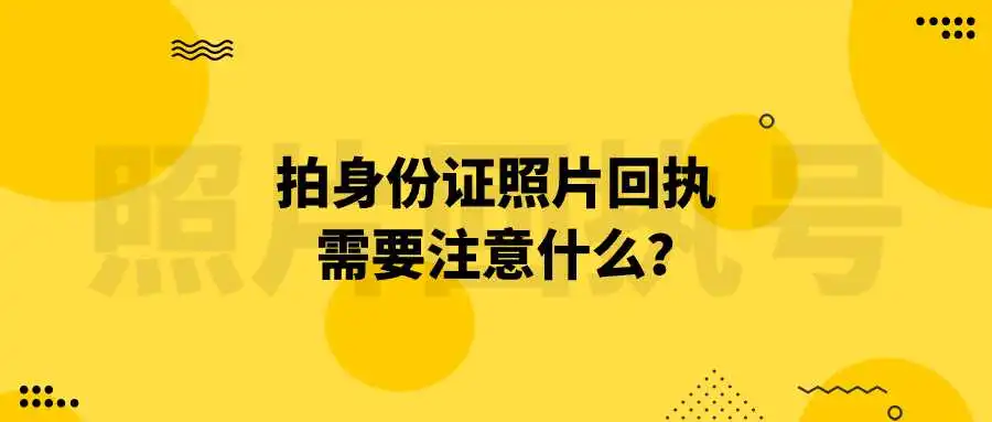 拍身份证照片回执需要注意什么？