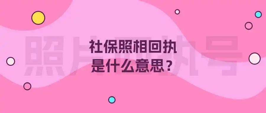 社保照相回执是什么意思？