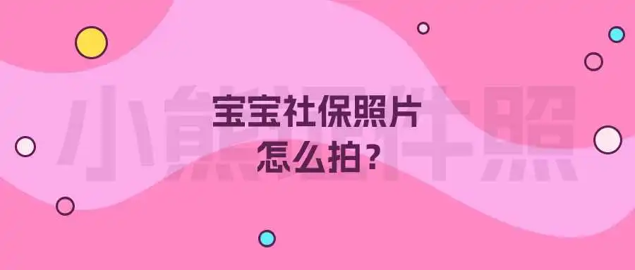 宝宝社保照片怎么拍？