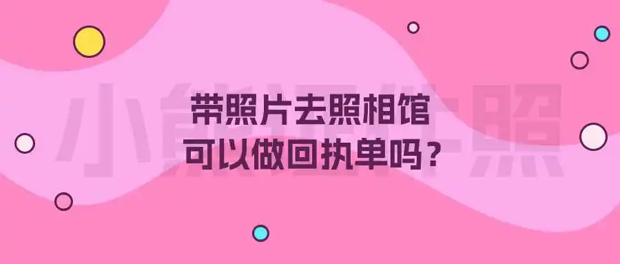 带照片去照相馆可以做回执单吗？