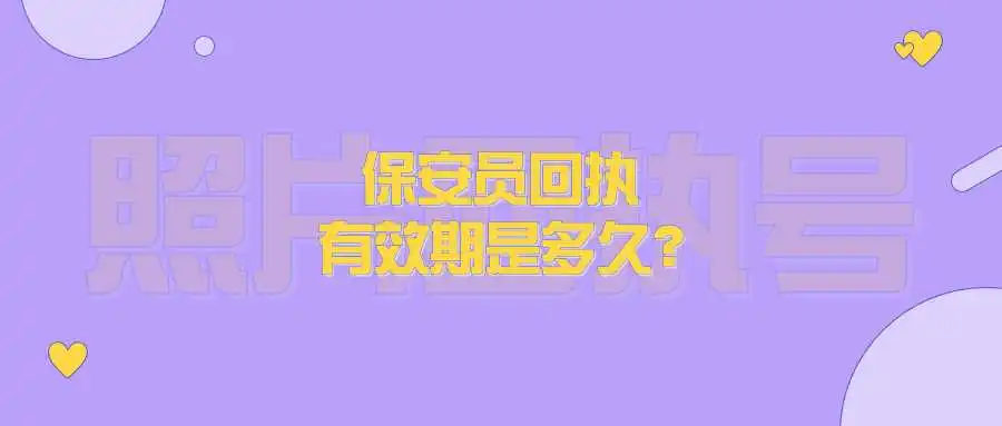 保安员回执有效期是多久？