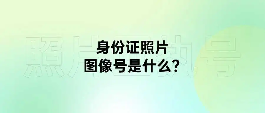 身份证照片图像号是什么？