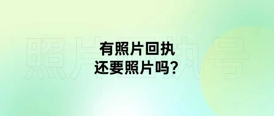 有照片回执还要照片吗？