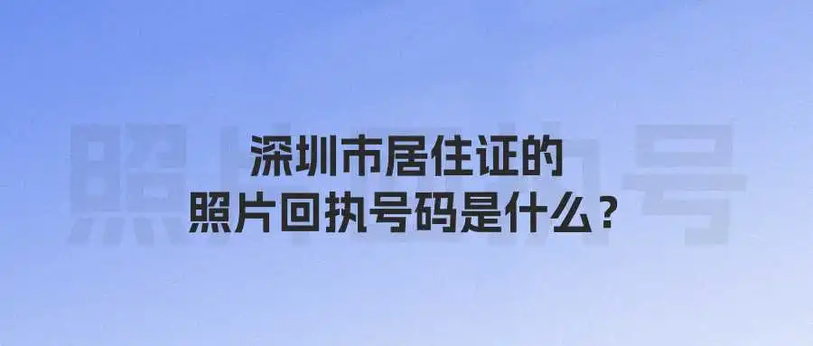 深圳市居住证的照片回执号码是什么？