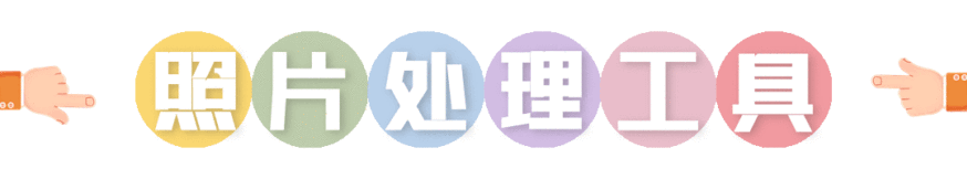 人事考试网照片处理工具
