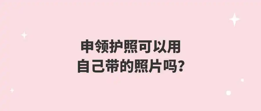 申领护照可以用自己带的照片吗？