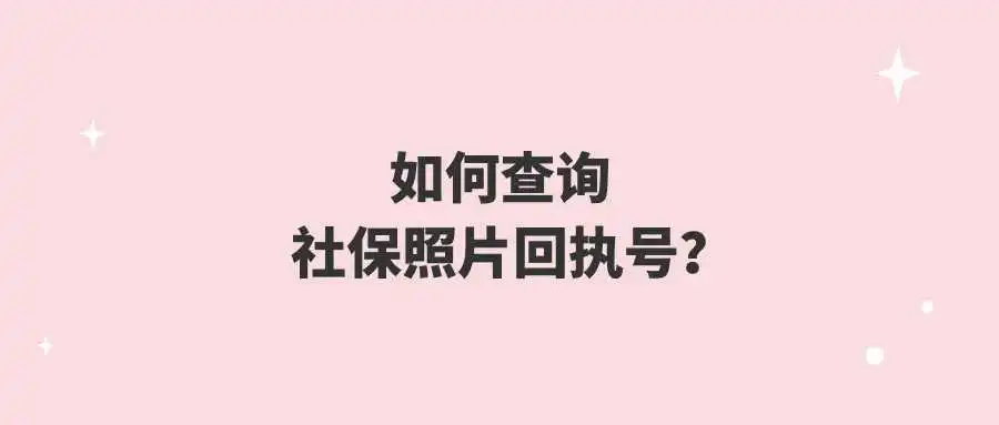 如何查询社保照片回执号？