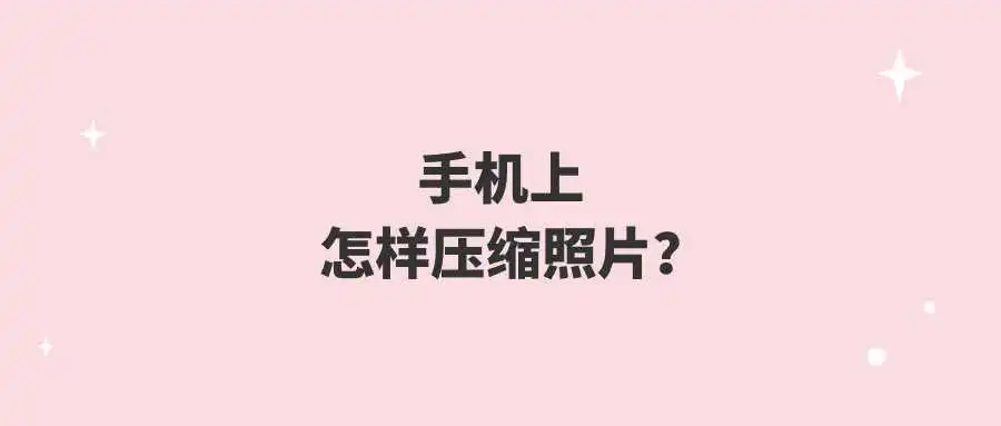 手机上怎样压缩照片？