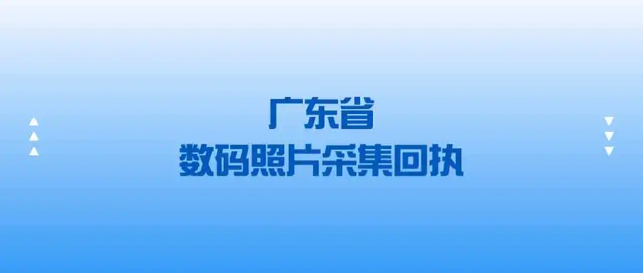 广东省数码照片采集回执