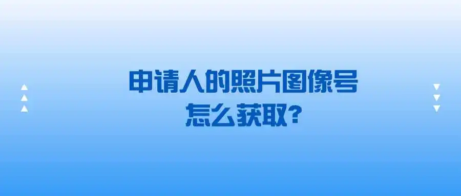 申请人的照片图像号怎么获取？