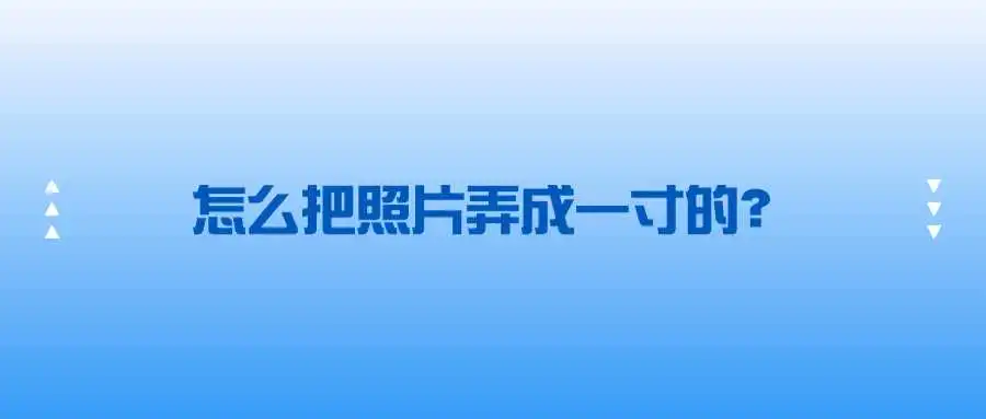 怎么把照片弄成一寸的？