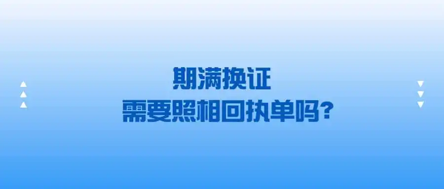 期满换证需要照相回执单吗？