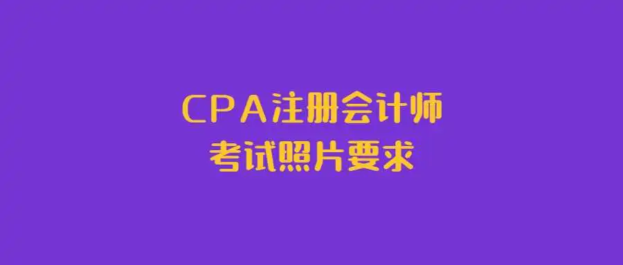 CPA注册会计师考试照片要求