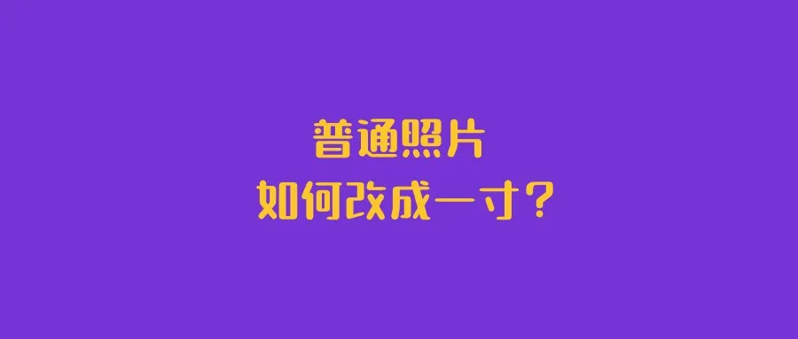 普通照片如何改成一寸？