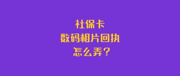 社保卡数码相片回执怎么弄？