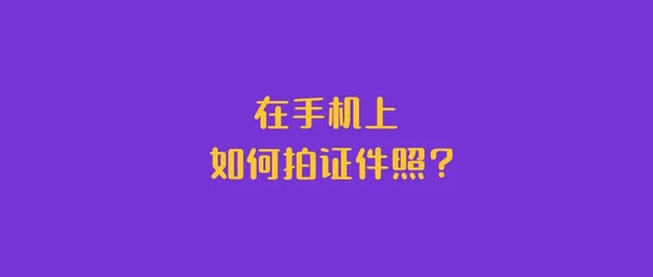 在手机上如何拍证件照？