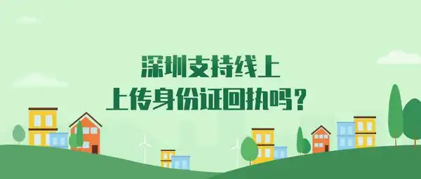 深圳支持线上上传身份证回执吗？