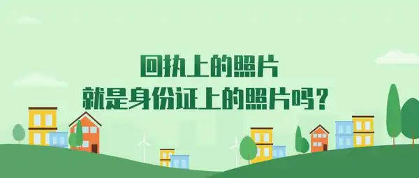 回执上的照片就是身份证上的照片吗？
