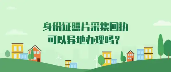 身份证照片采集回执可以异地办理吗？