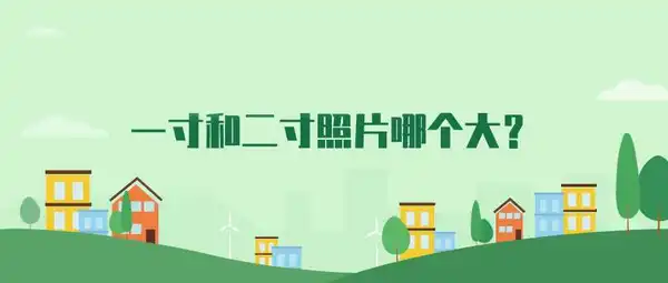 一寸和二寸照片哪个大？
