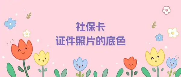 社保卡证件照片的底色