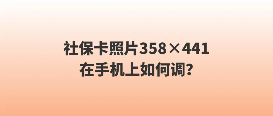 社保卡照片358×441在手机上如何调？