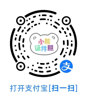 支付宝办理证件照回执