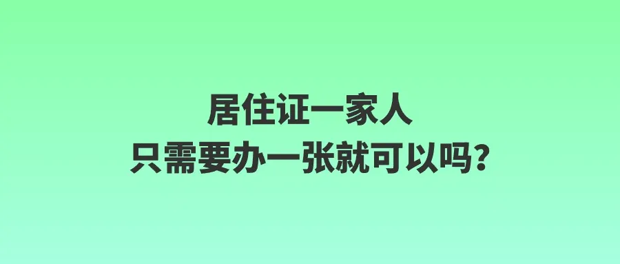 居住证一家人只需要办一张就可以吗？