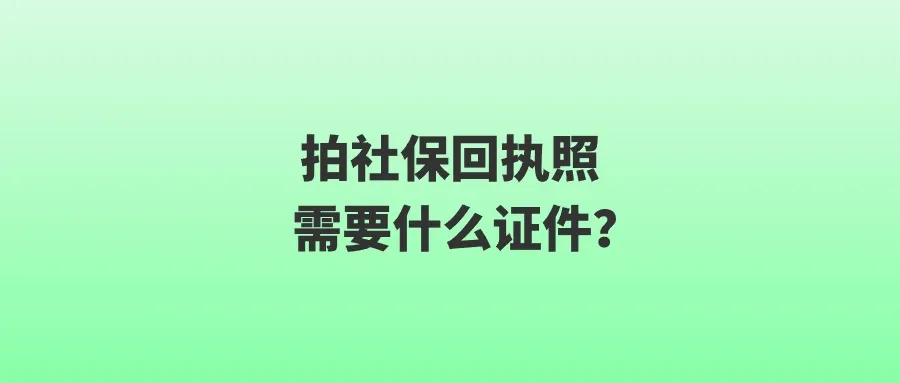 拍社保回执照需要什么证件？