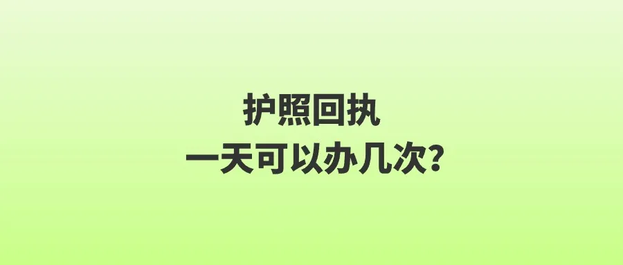 护照回执一天可以办几次？