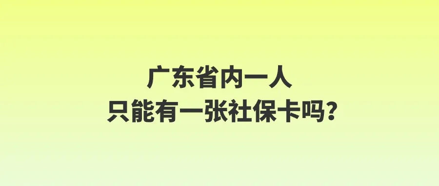 广东省内一人只能有一张社保卡吗？