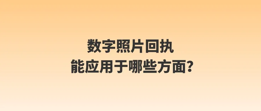 数字照片回执能应用于哪些方面？