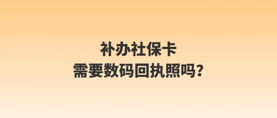 补办社保卡需要数码回执照吗？