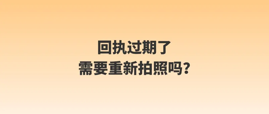 回执过期了需要重新拍照吗？