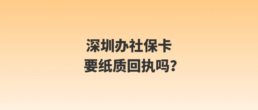 深圳办社保卡要纸质回执吗？