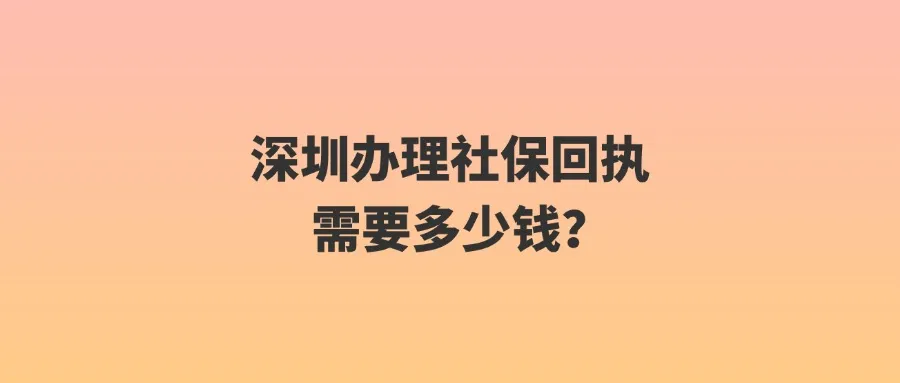 深圳办理社保回执需要多少钱？