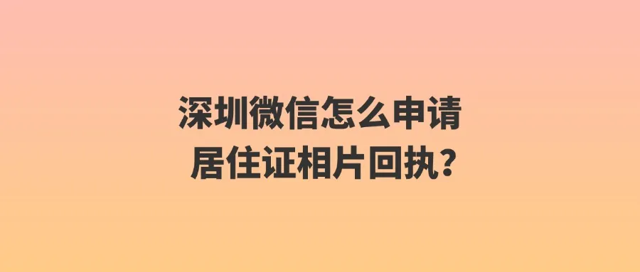 深圳微信怎么申请居住证相片回执？