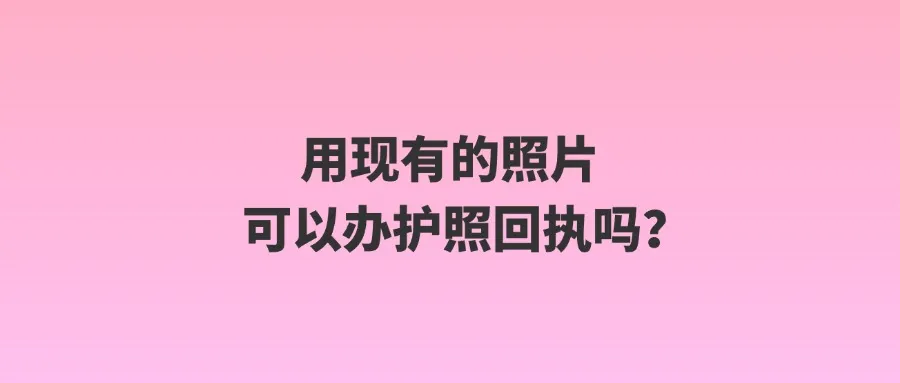 用现有的照片可以办护照回执吗？