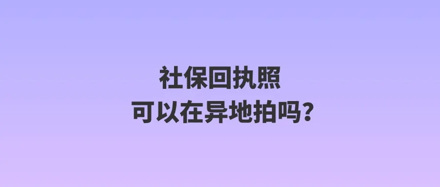 社保回执照可以在异地拍吗？