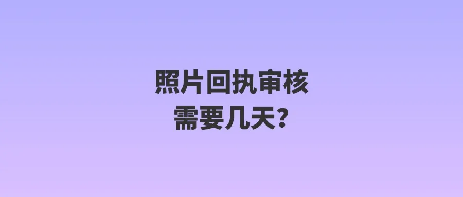 照片回执审核需要几天？