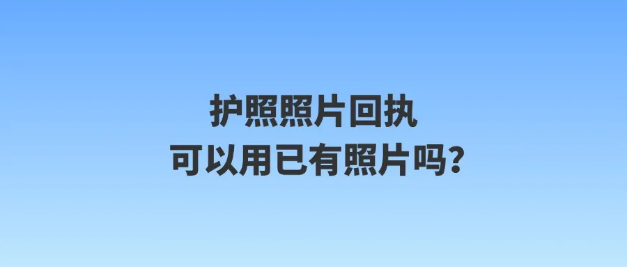 护照照片回执可以用已有照片吗？