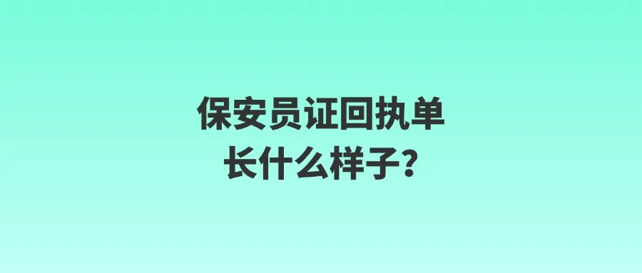 保安员证回执单长什么样子？