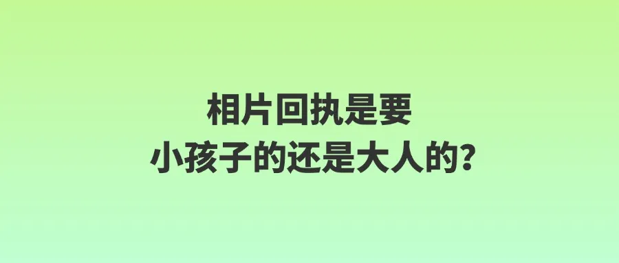 相片回执是要小孩子的还是大人的?