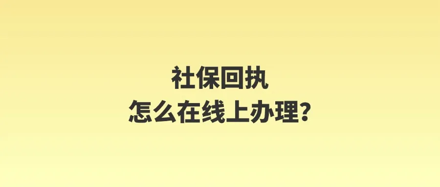 社保回执怎么在线上办理？