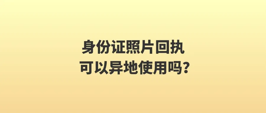 身份证照片回执可以异地使用吗？