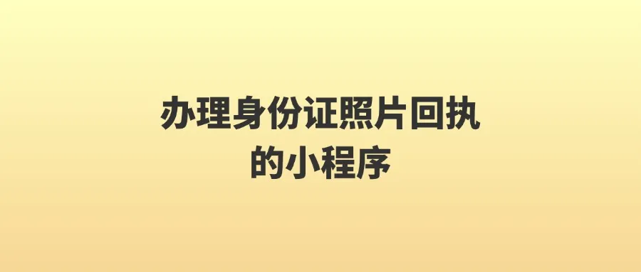 办理身份证照片回执的小程序